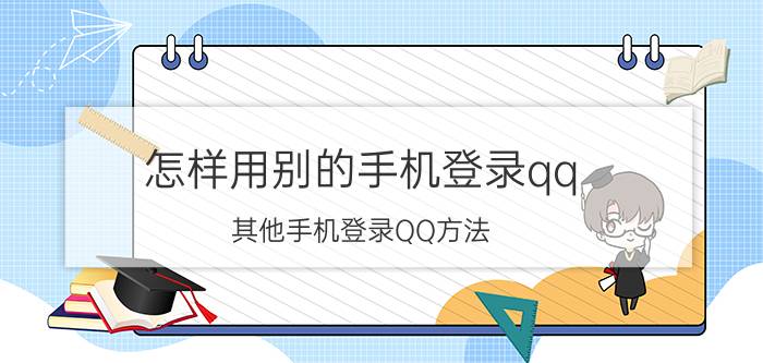 怎样用别的手机登录qq 其他手机登录QQ方法